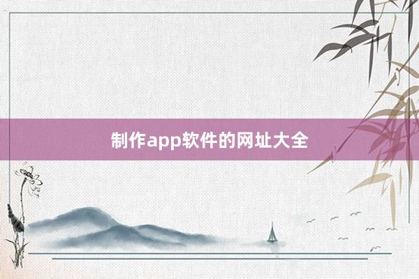 制作app软件的网址大全