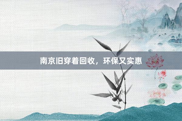 南京旧穿着回收,环保又实惠