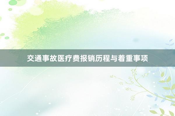 交通事故医疗费报销历程与着重事项